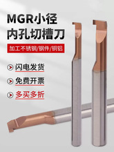 台湾小径内孔槽刀钨钢硬质合金涂层MGR微型小孔切槽刀割勾槽刀杆