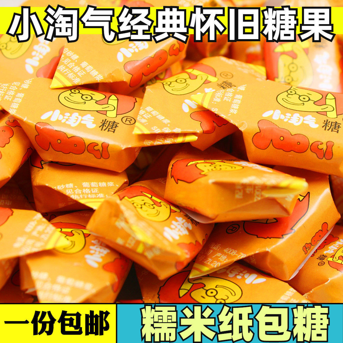 小淘气糖 童年经典怀旧零食 7080后硬糖果 糯米纸糖 老式喜糖