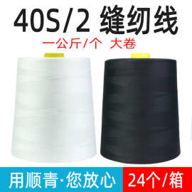 批发1公斤402高速涤纶缝纫线平车针线防护服缝纫机线黑白细线针线