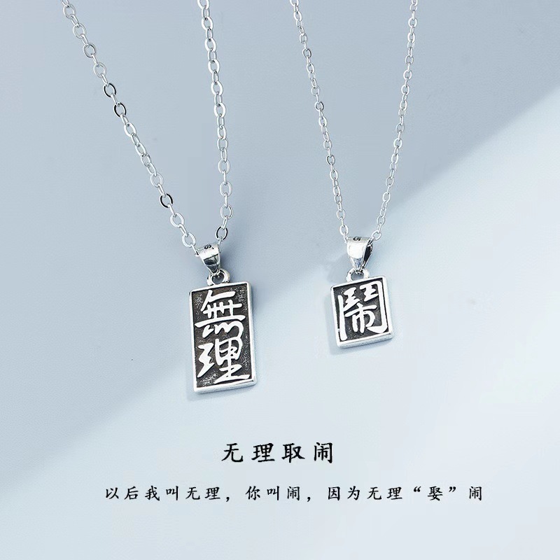 无理取闹情侣项链男女异地恋礼物文艺青年吊坠复古防泰银文字项链