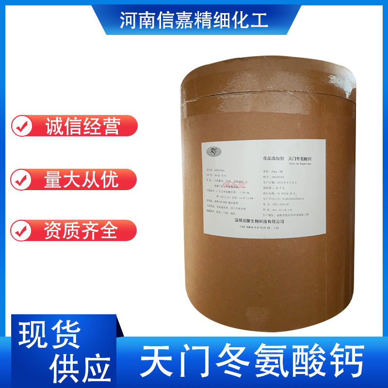 天门冬氨酸钙 食品级氨基酸螯合钙 现货销售 L-天门冬氨酸钙