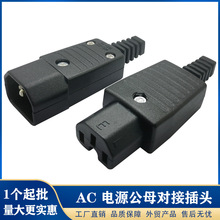 AC电源插座IEC对接品字公母插座免焊接线电动车充电C13电脑插头