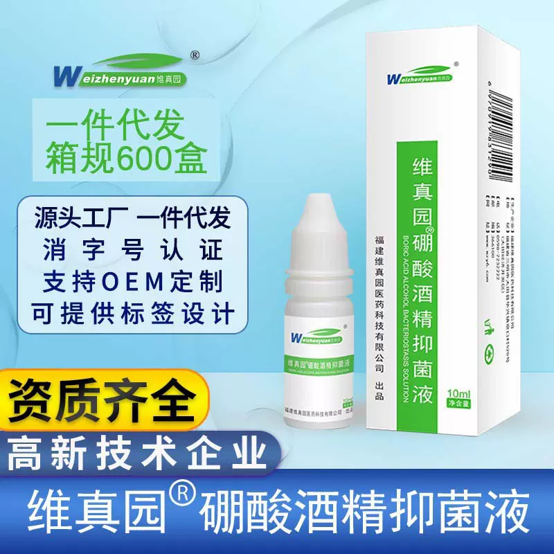 维真园4%硼酸酒精滴液成人用滴液抑菌液货源批发10ml【备案】代发