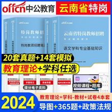 2024年云南特岗教师招聘考试教材中小学数学语文英语历年真题试卷