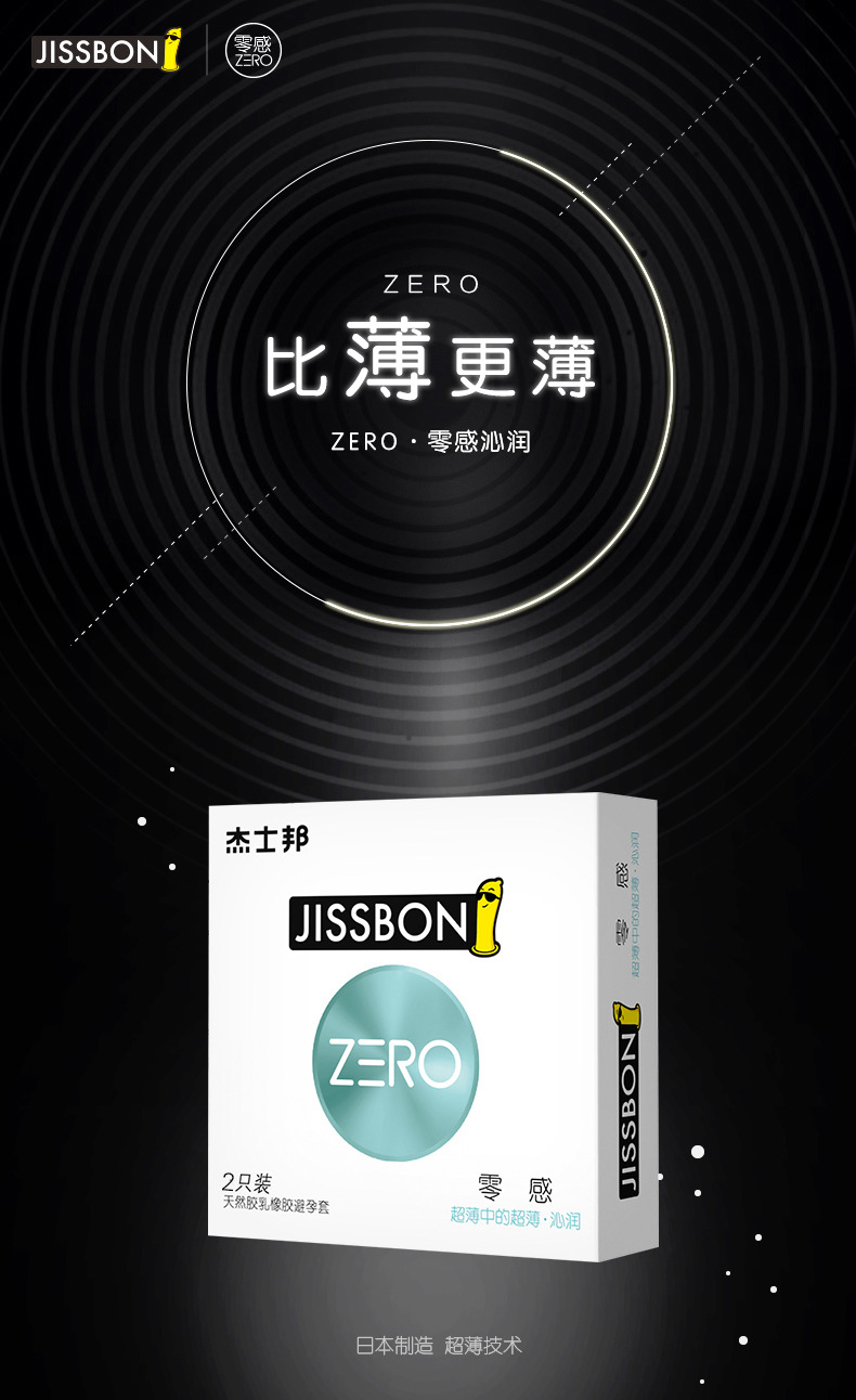 杰士邦zero零感超薄沁润避孕套男用安全套情趣超薄沁润一盒2只装