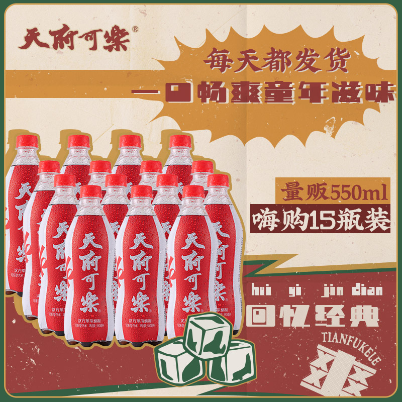 天府可乐550ml整箱草本植物饮料重庆非遗网红碳酸汽水官方授权店