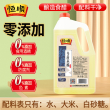 恒顺9度米醋2L 泡醋蛋黄豆黑豆花生玫瑰醋泡水果苹果香蕉九度米醋