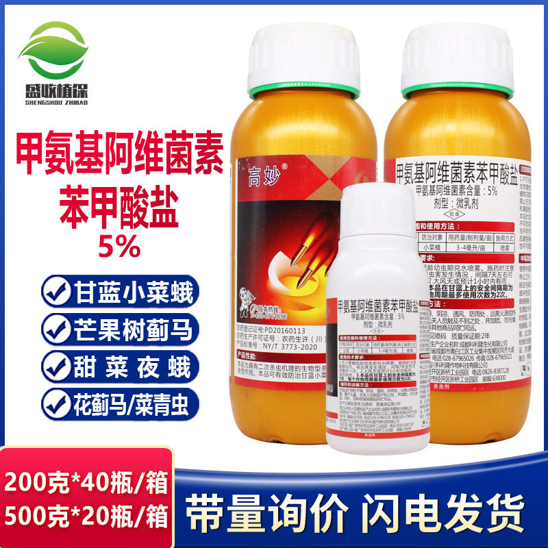 高妙5%甲氨基阿维菌素苯甲酸盐甲维盐抗性蓟马 青虫小菜蛾杀虫剂
