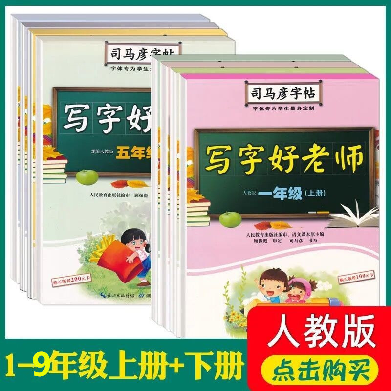 25成交7082本司马彦字帖写字课课练字帖1-9年级上册语文部编人教版