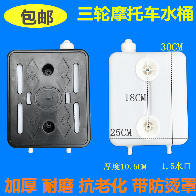 包邮三轮摩托车水桶 通用型副水箱水冷循环储水箱水桶散热水箱