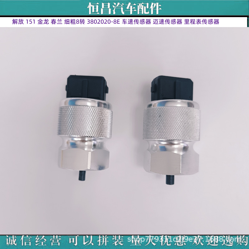 解放151 春兰 细粗8转 3802020-8e 电子迈速 里程表 车速传感器