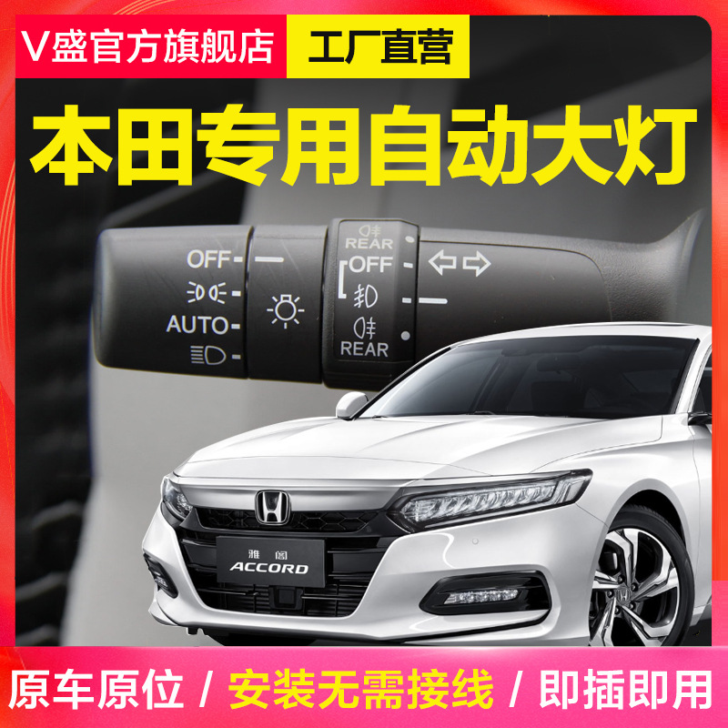 适本田urv十代思域雅阁crv凌派xrv冠道auto手柄自动大灯开关改装