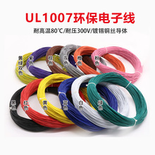 UL1007 18AWG电子线 环保PVC镀锡铜 美标电线 连接导线 电子配线