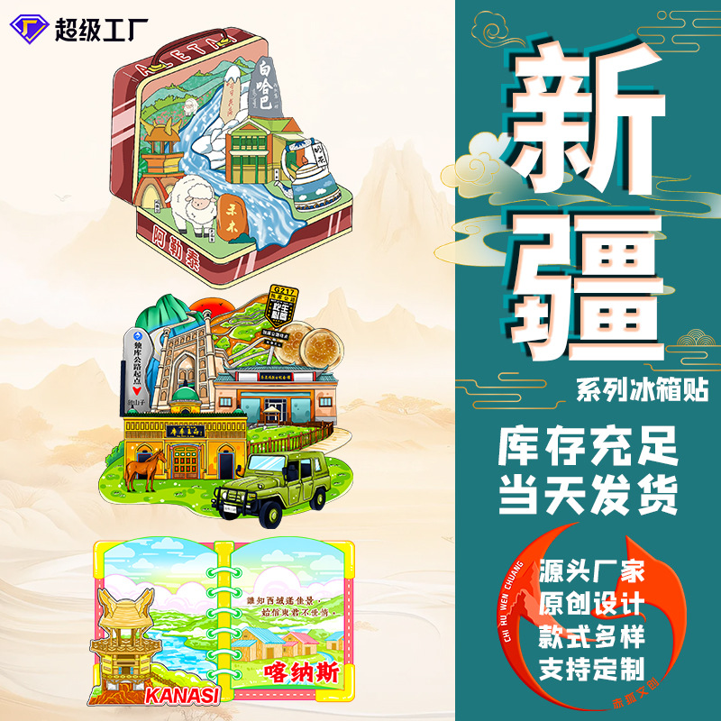 乌鲁木齐冰箱贴新疆旅游烧烤旅行城市纪念礼品木质景区文创磁力贴