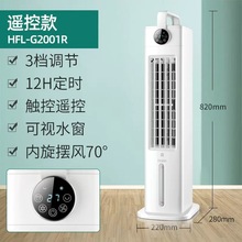 海尓空调扇家用制冷水冷空调立式遥控冷风机单冷风扇HFL-G2001R