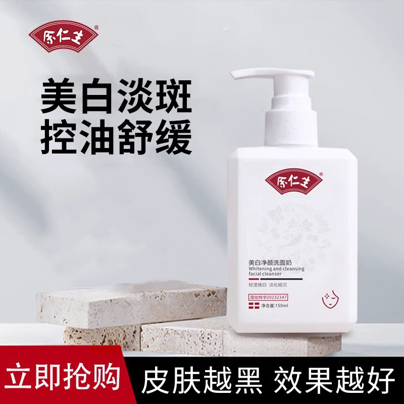余仁生美白净颜洗面奶去黑变白控油祛痘补水保湿氨基酸洁面乳批发