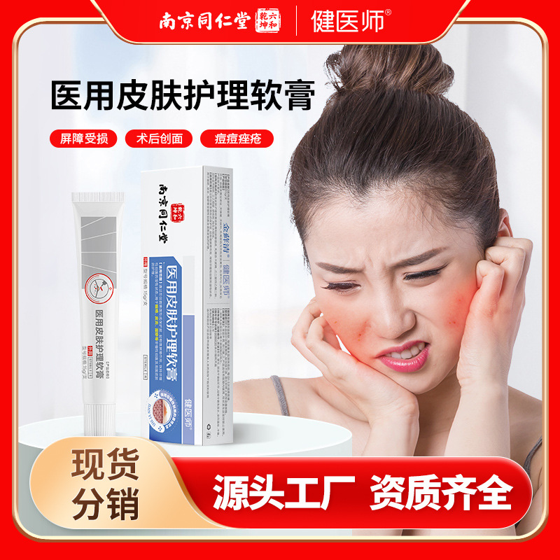 南京同仁堂皮肤护理软膏湿疹膏皮肤瘙痒痘痘痤疮皮炎凝胶械字号