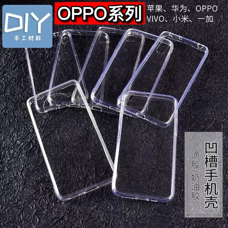 适用滴胶手机壳oppoReno8Pro硬底软边壳带凹槽壳diy奶油胶透明壳