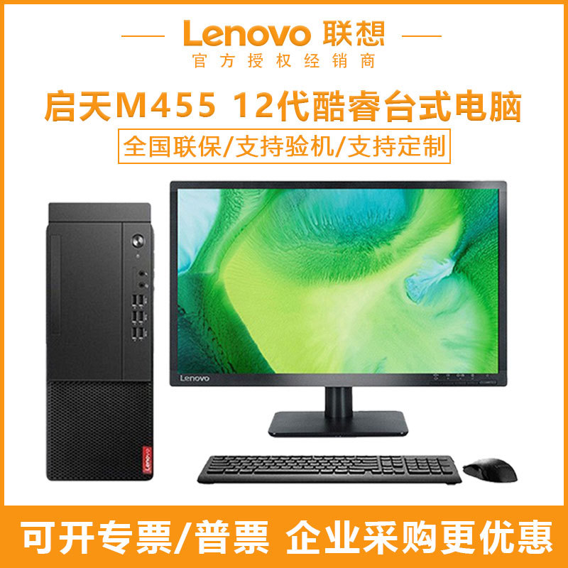 联想启天m455 12代酷睿商务家用台式电脑全套办公高配置整机主机