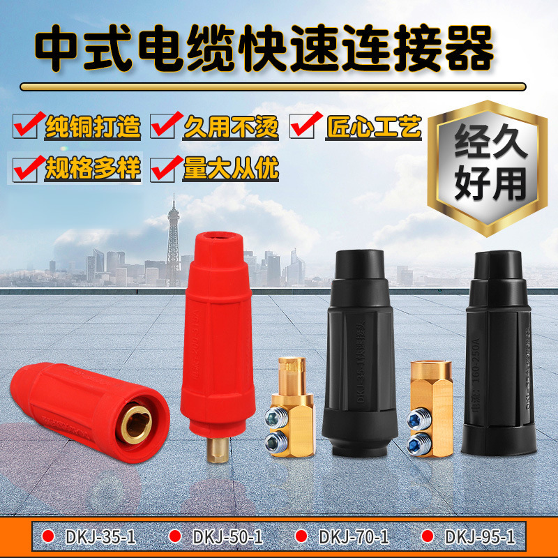 中式电焊机快速焊接电缆接头 快速电焊插头焊把线全铜连接器