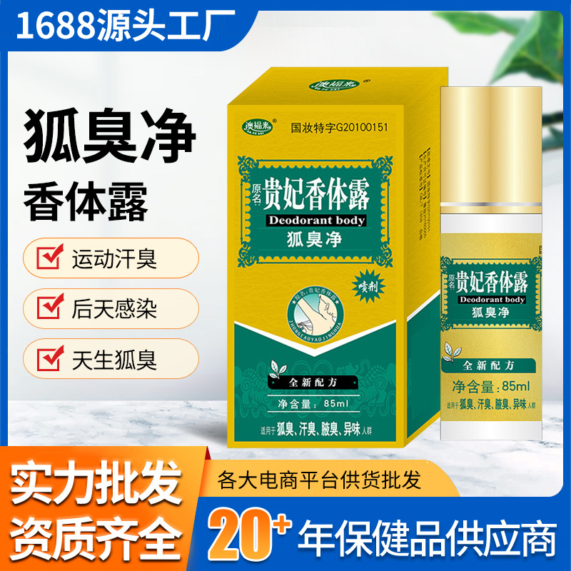 澳福来贵妃香体露85ml狐臭净喷雾狐臭汗臭腋臭异味处理草本香喷雾