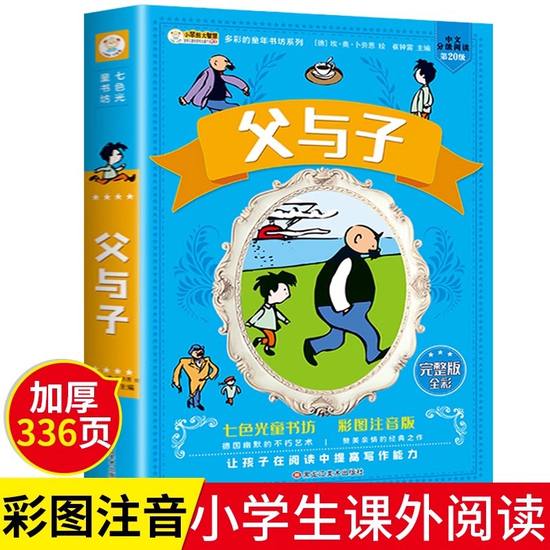 父与子全集彩色注音版一年级二年级三年级阅读课外书必读儿童绘本