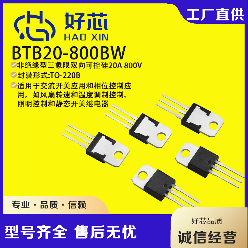 厂家直销BTB20/BTB20-800BW TO-220  足芯片 三象限双向可控硅