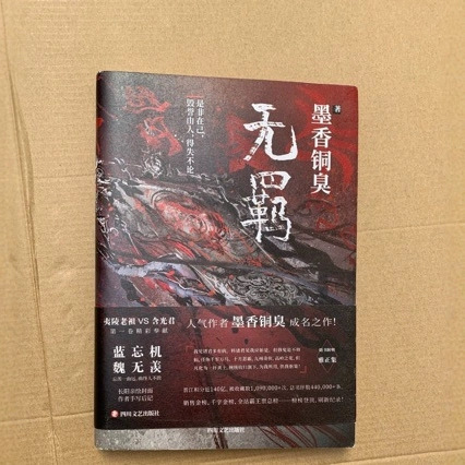 无羁小说实体书墨香铜臭陈情令原著