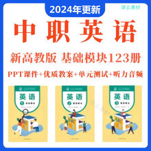 版修订版新教案课件高教中职基础教学一二三英语设计123模块册PPT