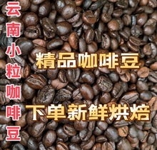 云南小粒咖啡豆下单新鲜烘焙中度意式深度烘焙家用批发咖啡豆精品