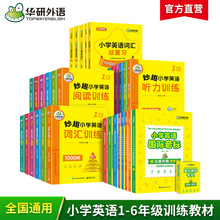 华研外语官方自营2024新123456年级小学英语教材全彩印刷练习册题