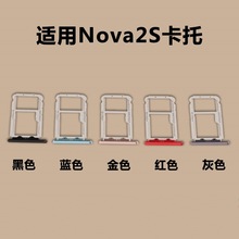 适用于华为Nova2s卡托卡槽 华为Nova2s卡座卡套手机SIM卡卡架卡座