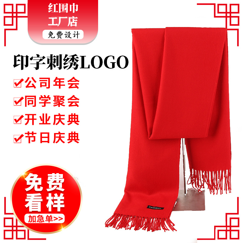 年会红围巾印字中国红大红色围脖羊绒聚会活动开业会议印刺绣logo