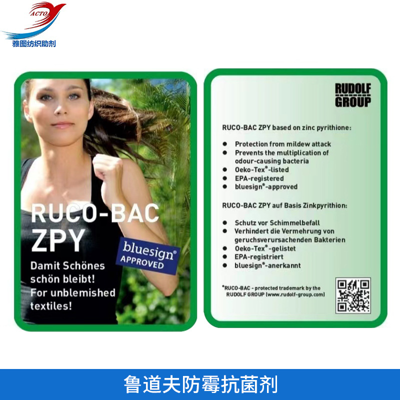 鲁道夫防霉抗菌剂 ruco-bac zpy 防霉抗菌整理剂可提供申请吊牌