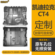 凯迪拉克CT4发动机下护板改装CT4专用发动机挡板变速箱车底防护板