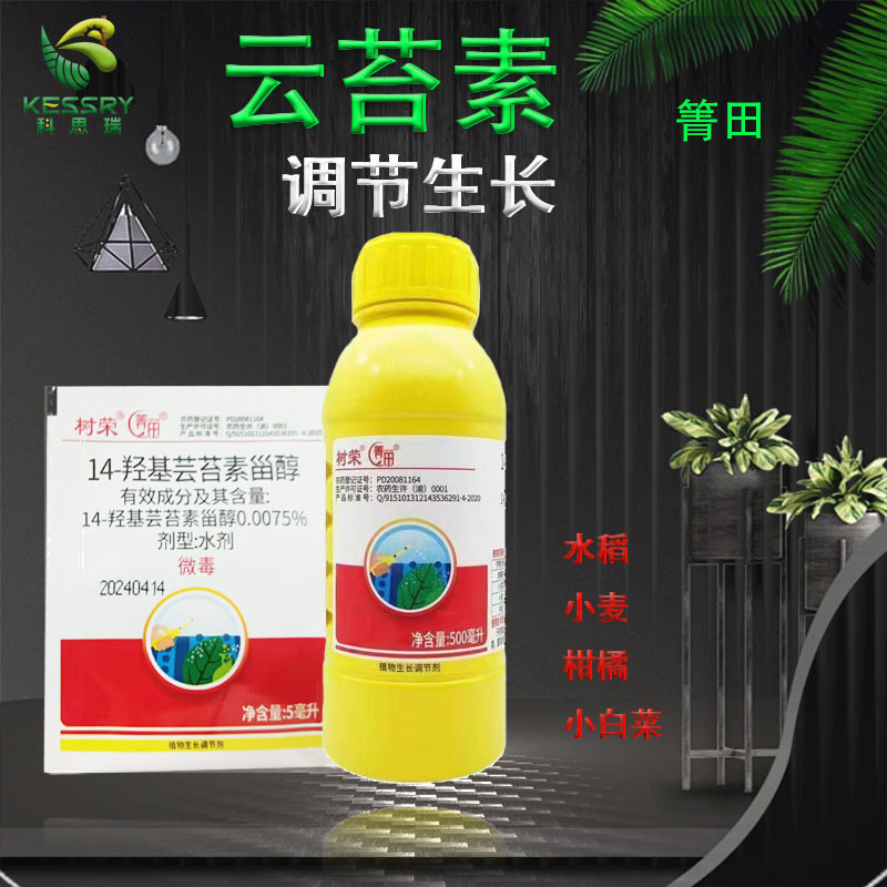 芸苔素内酯—14芸苔素植物生长调节剂柑橘树小白菜小麦水稻叶面肥