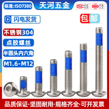 不锈钢304圆头内六角点胶涂蓝胶圆杯防松螺丝钉M2M2.5M3M4M5M6M8