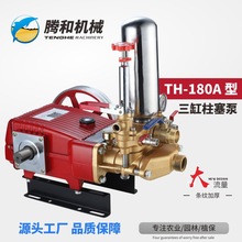 TH-180A农用三缸柱塞泵高扬程抽水打药喷雾大流量陶瓷泵高山远程