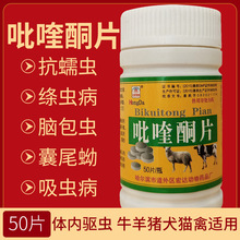 国标正品兽用驱虫药吡喹酮片脑包虫绦虫血吸虫孕畜可用60片_阿里巴巴