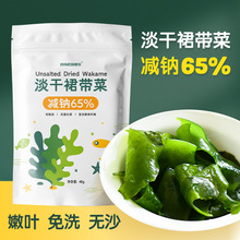 减盐65%淡干裙带菜干无沙免洗孕妇宝宝海藻高蛋白质低脂肪高纤维