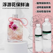 浮游花保鲜DIY香薰矿物油永生花手工制作悬浮植物标本保存液白油