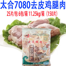 太合7080去皮腿肉快餐汉堡店冷冻鸡腿肉无骨鸡腿肉6包/箱餐饮商用