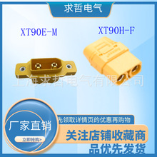 全新原装 XT90NE-M可固定公座黄色镀金航模动力电池连接器