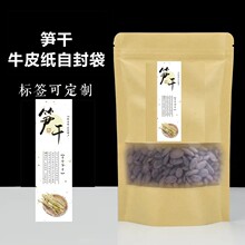 梅菜笋丝自封袋 笋干包装袋 笋尖竹笋衣笋干菜牛皮纸袋子半斤1斤C