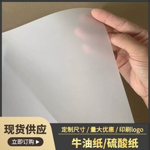 厂价批发50g-220g牛油纸硫酸纸半透明描图纸艺术纸特种纸印刷LOGO