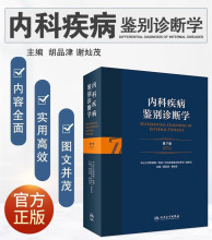 内科疾病鉴别诊断学 第7七版常见疾病症状体征学肾肺神经心电图心