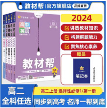 2024教材帮必修一第二册数学语文英语物理化学生物地理政治历史