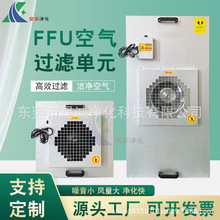 工业FFU无尘车间风机过滤单元层流罩FFU专用高效无隔板空气过滤器