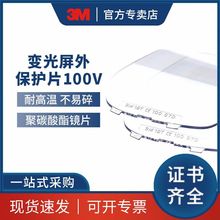 3M 变光屏外保护片100V  10片/包