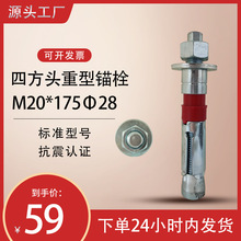 重型锚栓M20*175 Φ28现货工厂高承载力加固四方头机械锚栓螺丝